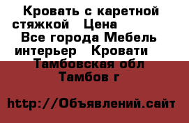 Кровать с каретной стяжкой › Цена ­ 25 000 - Все города Мебель, интерьер » Кровати   . Тамбовская обл.,Тамбов г.